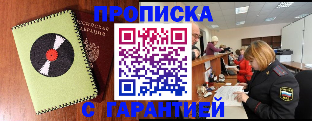 прописка гарантия в Тынде